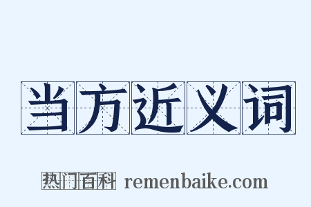 当方近义词是什么意思的图片